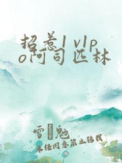 招惹1 v1po阿司匹林