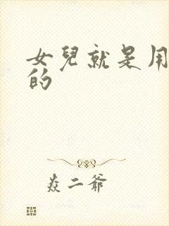 女儿就是用来C的