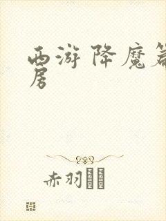 西游 降魔篇票房