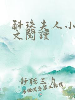 斛珠夫人小说全文阅读