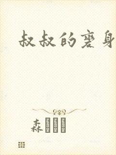 叔叔的变身药水