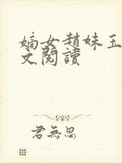 嫡女赵姝玉h全文阅读