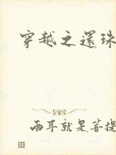 穿越之还珠格格