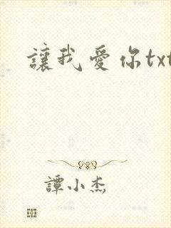让我爱你txt