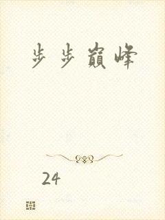 步步巅峰