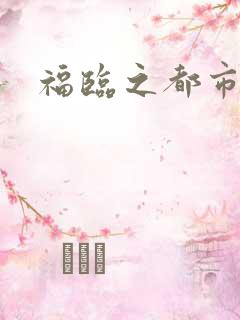 福临之都市逍遥