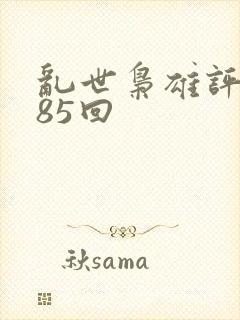 乱世枭雄评书485回