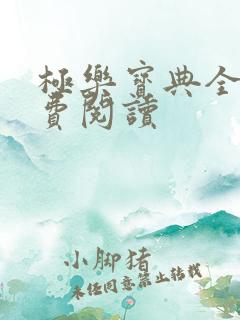 极乐宝典全本免费阅读