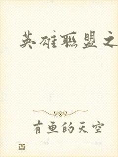 英雄联盟之王者