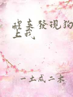 醒来发现狗狗在上我