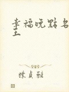 幸福晚点名 大王