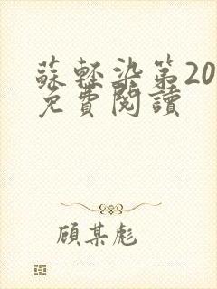 苏轻染第20章免费阅读