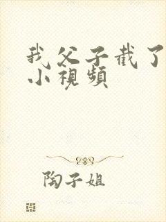 我父子截了一段小视频