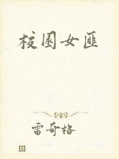 校园女匪