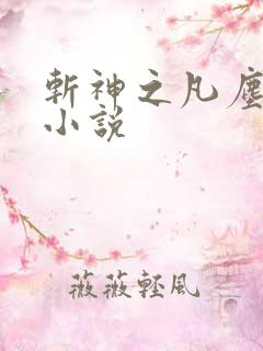 斩神之凡尘神域小说