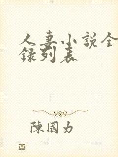 人妻小说全集目录列表