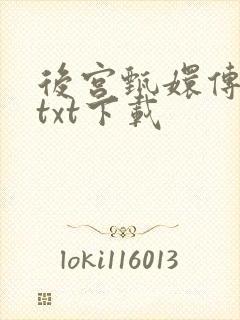 后宫甄嬛传小说txt下载