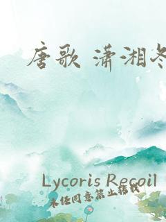 唐歌 潇湘冬儿