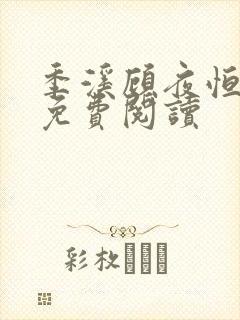 季溪顾夜恒全文免费阅读