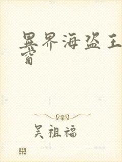 异界海盗王无弹窗