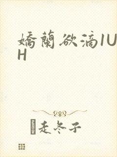 娇兰欲滴1U1H