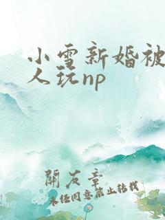 小雪新婚被全村人玩np