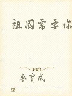 祖国需要你的胃