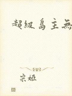 超级岛主无弹窗