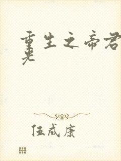 重生之帝君白月光