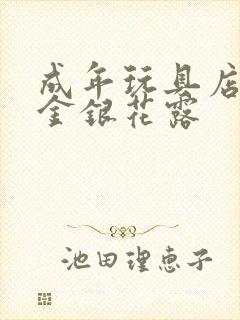 成年玩具店by金银花露