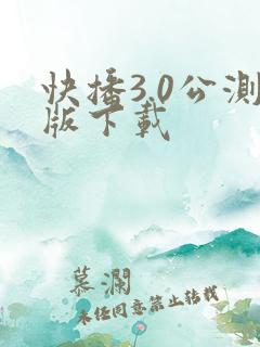 快播3.0公测版下载