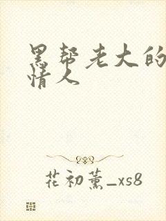 黑帮老大的萝莉情人