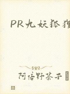 PR九妖狐狸