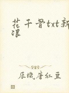 花千骨txt新浪