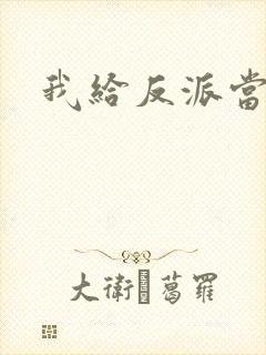 我给反派当爸爸