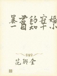 暴君的宠婚日常一日知千小说免费