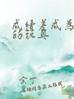 成绩差成为全班的玩具