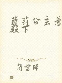 萝莉公主惹帅气殿下