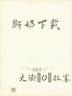 断奶下载