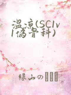 温凉(SC1v1伪骨科)