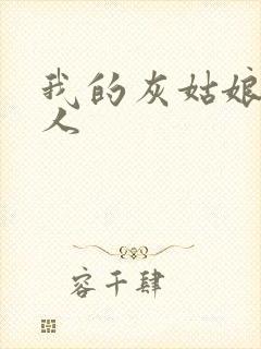 我的灰姑娘是男人