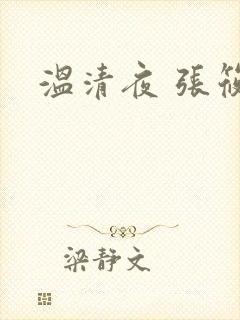 温清夜 张筱云