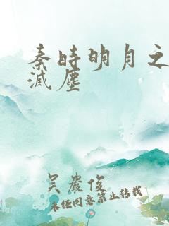 秦时明月之剑魔灭尘