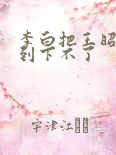 李白把王昭君干到下不了