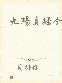 九阳真经全文