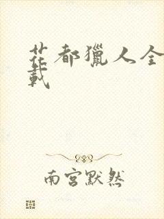 花都猎人全集下载