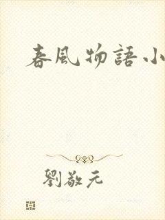 春风物语小说