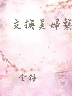 交换美妇系列