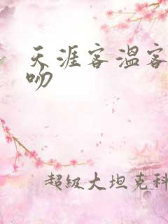 天涯客温客行初吻