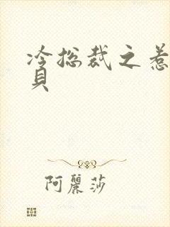 冷总裁之惹火宝贝